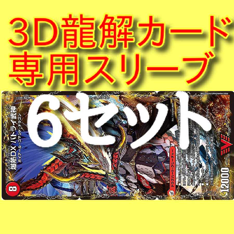 3D龍解カード専用スリーブ　プロテクター　3D龍解スリーブ