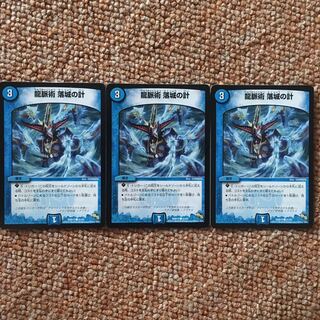 龍脈術 落城の計