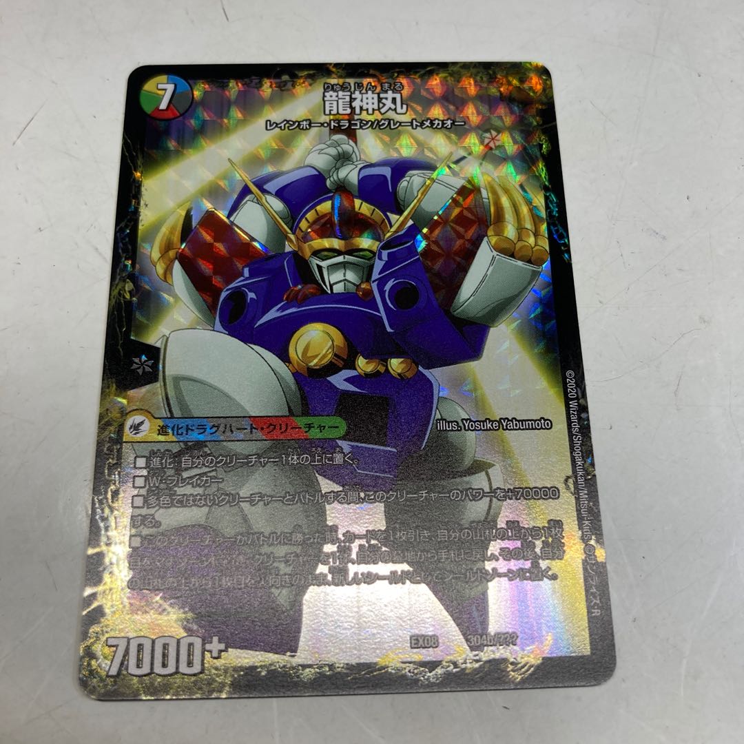 伝説の救世主 ワタル|龍神丸