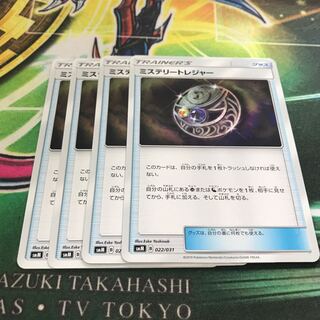 ミステリートレジャー