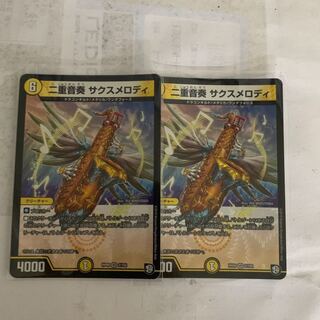 二重音奏サクスメロディ2枚セット