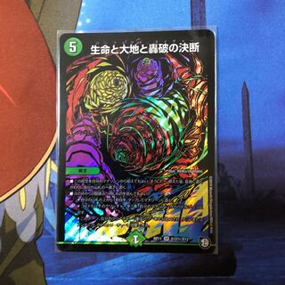 生命と大地と轟破の決断 SE シク