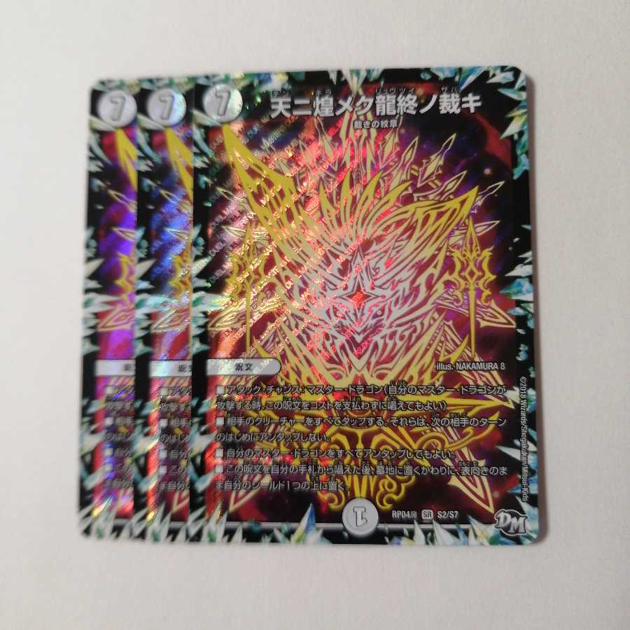 天ニ煌メク龍終ノ裁キ