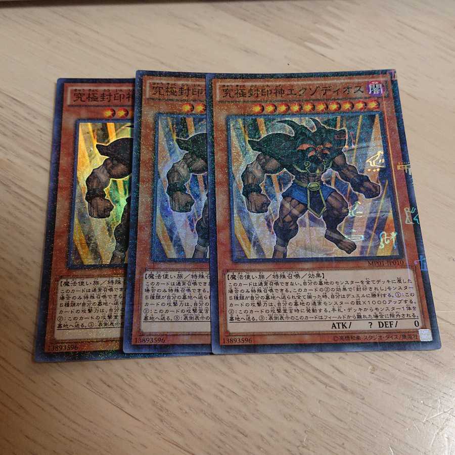 究極封印神エクゾディオス M-SR 3枚