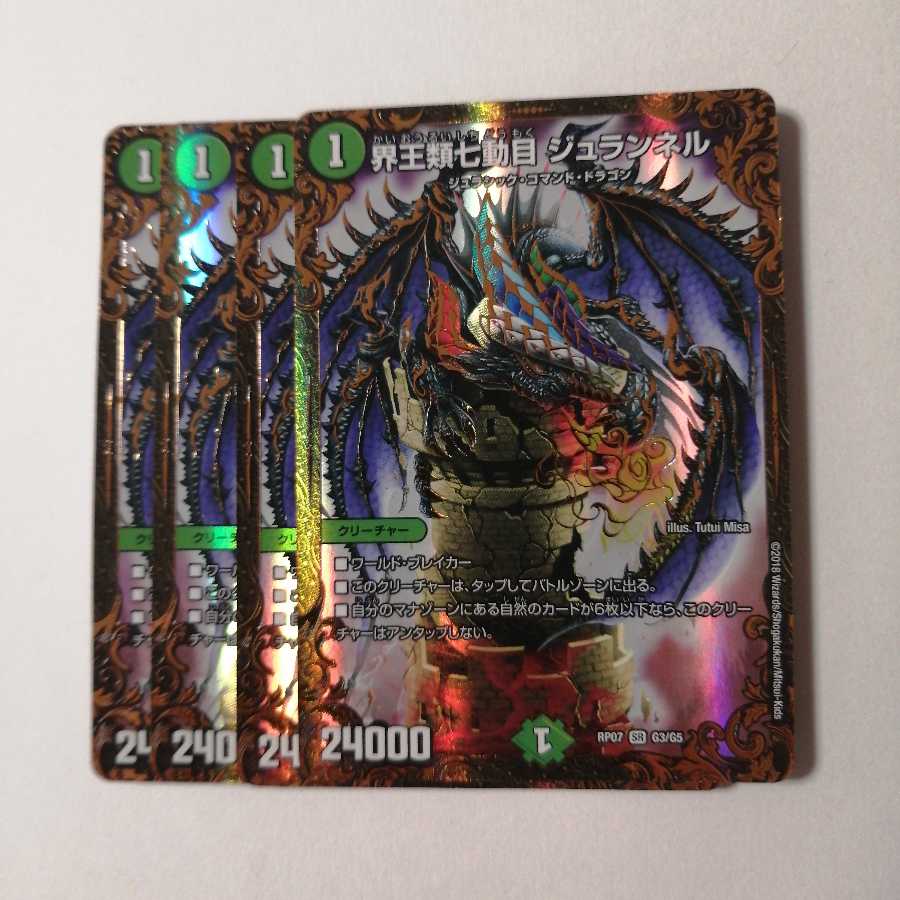 界王類七動目 ジュランネル