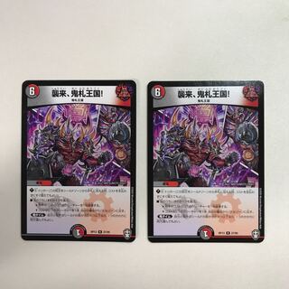 襲来、鬼札王国! 2枚