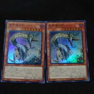 未界域のネッシー SR 2枚