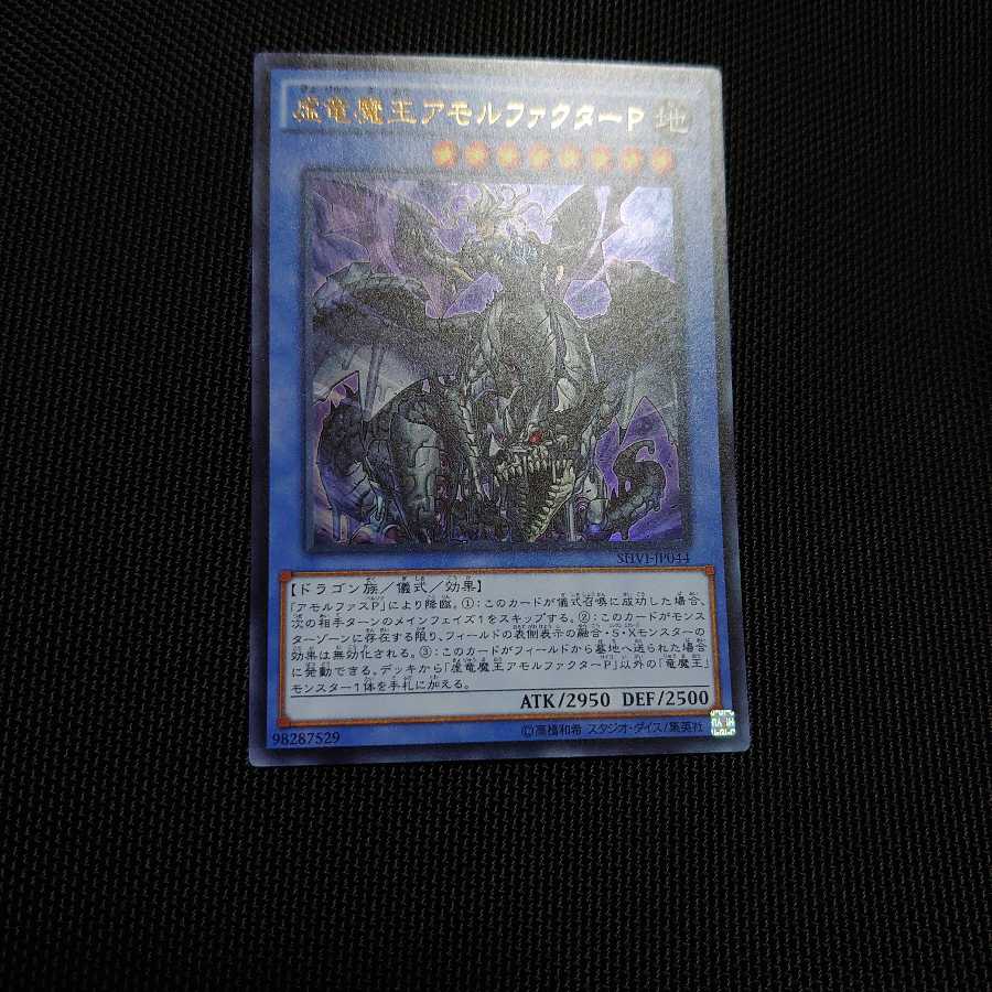 虚竜魔王アモルファクターP UR