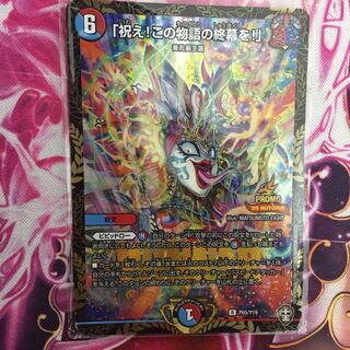 「祝え！この物語の終幕を！」