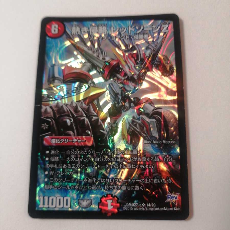 熱き侵略 レッドゾーンZ