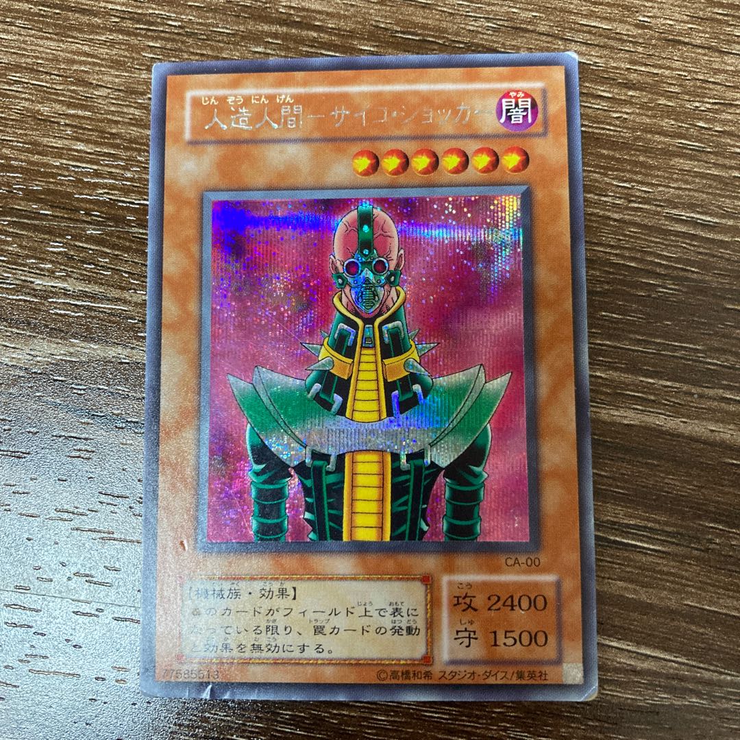 人造人間-サイコ・ショッカー SR シークレットレア