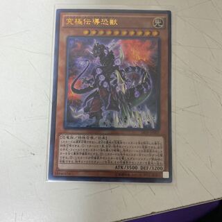遊戯王 究極伝導恐獣　ウルトラレア 1枚