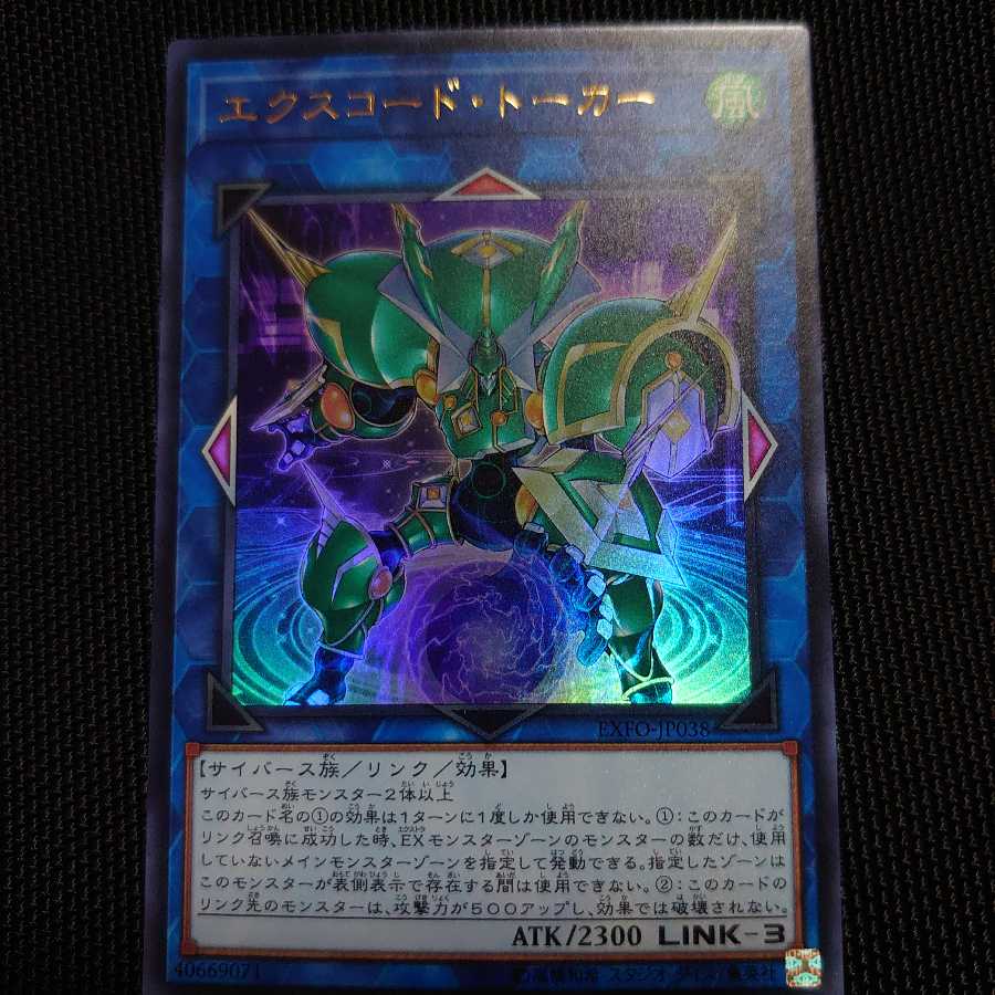 エクスコード・トーカー UR