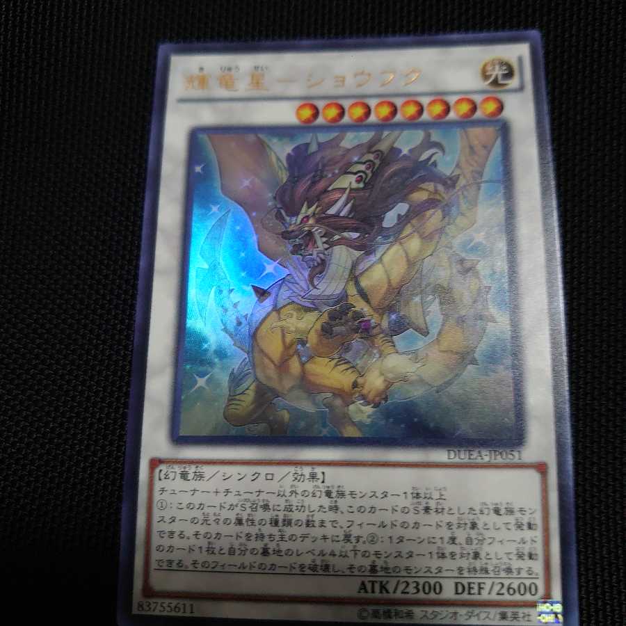 輝竜星-ショウフク UR