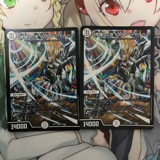 「修羅」の頂 VAN・ベートーベン2枚セット