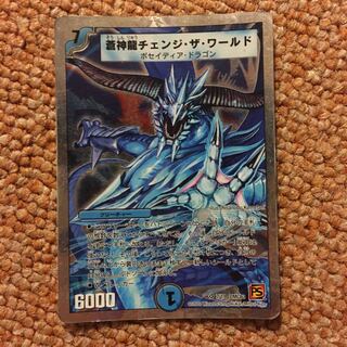 蒼神龍チェンジ・ザ・ワールド