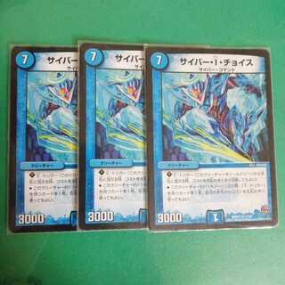 サイバー・I・チョイス 3枚