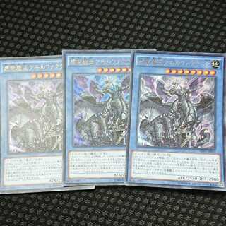 虚竜魔王アモルファクターP 3枚