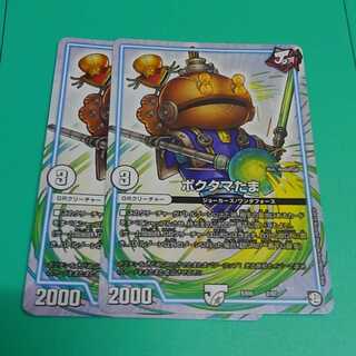 ポクタマたま2枚セット【最安値】