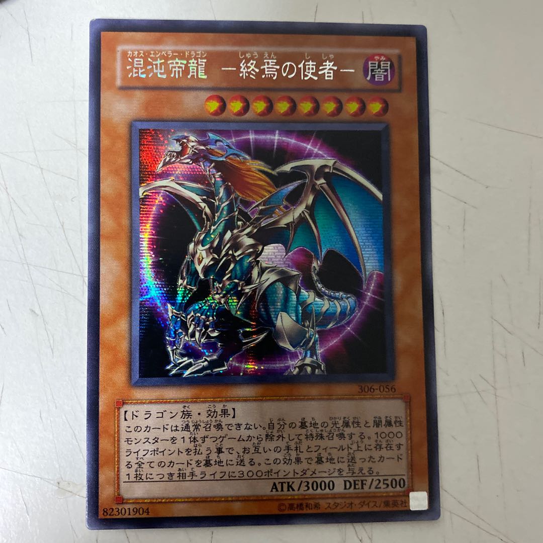Yu-Gi-Oh! Chaos Emperor Dragon - Envoy of the End Secret 1枚