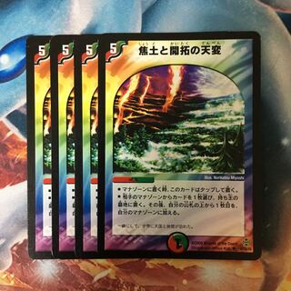 焦土と開拓の天変