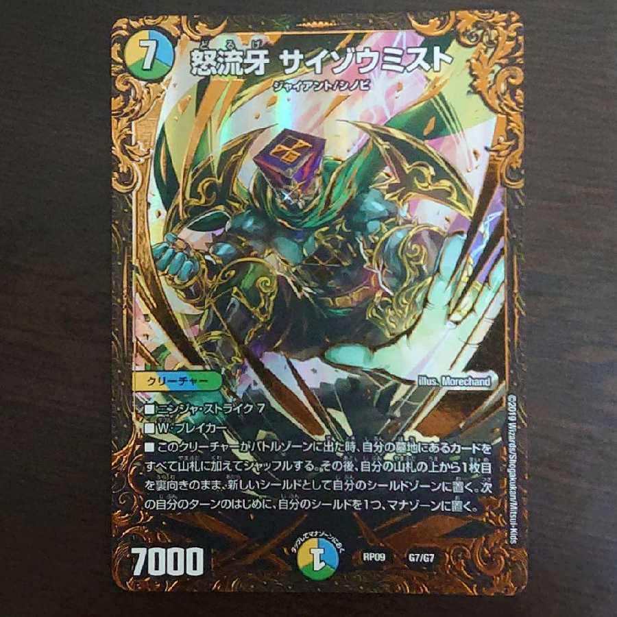 怒流牙 サイゾウミスト UGC