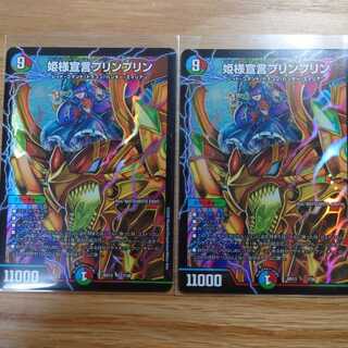 姫様宣言プリンプリン 2枚