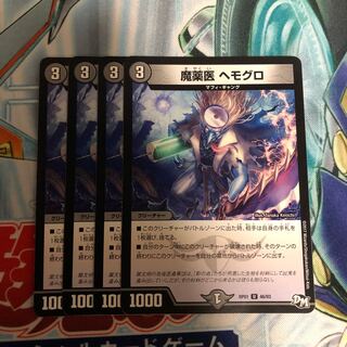 魔薬医 ヘモグロ