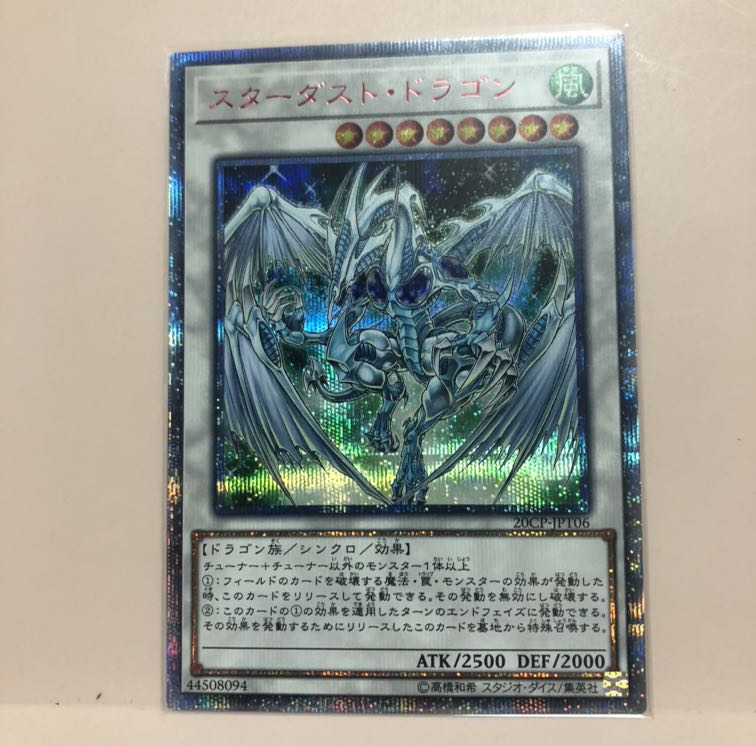 スターダスト・ドラゴン 20thSE