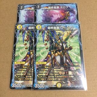 最終龍覇 ボロフ ×2 最終龍覇 ロージア ×2