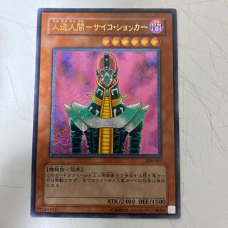 遊戯王 人造人間－サイコ・ショッカー レリーフ