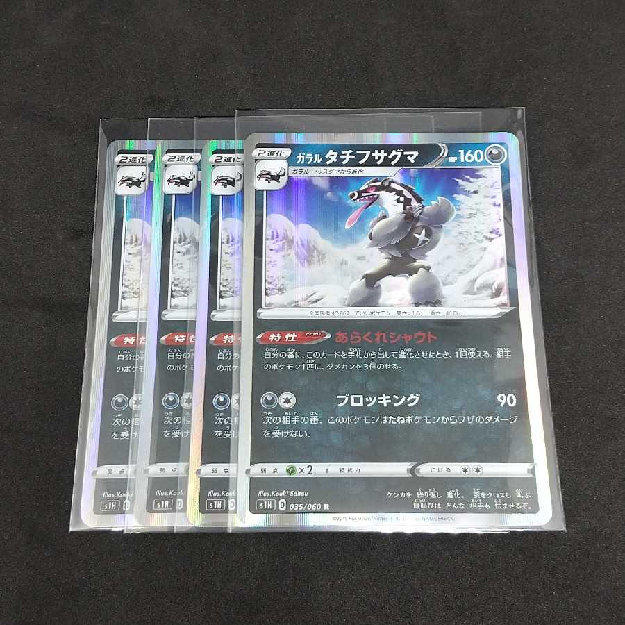 ガラルタチフサグマ 四枚セット