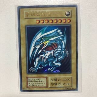 初期 青眼の白龍