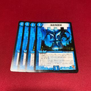 海底鬼面城 4枚