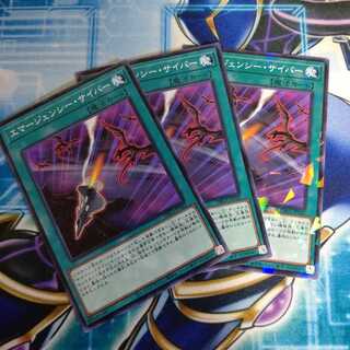 エマージェンシー・サイバー ３枚セット