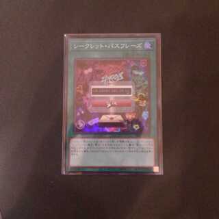 シークレットパスフレーズ