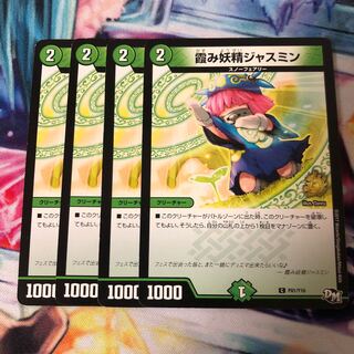 霞み妖精ジャスミン 4枚セット