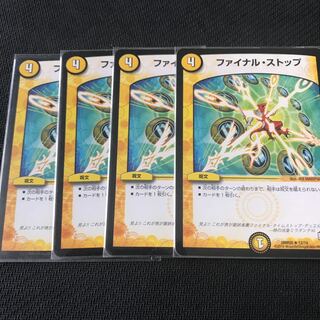 ファイナルストップ 4枚