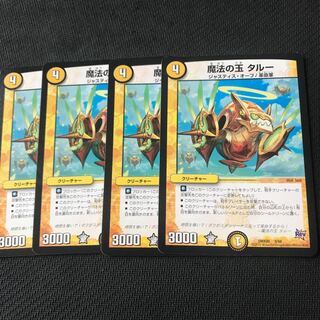 魔法の玉 タルー 4枚