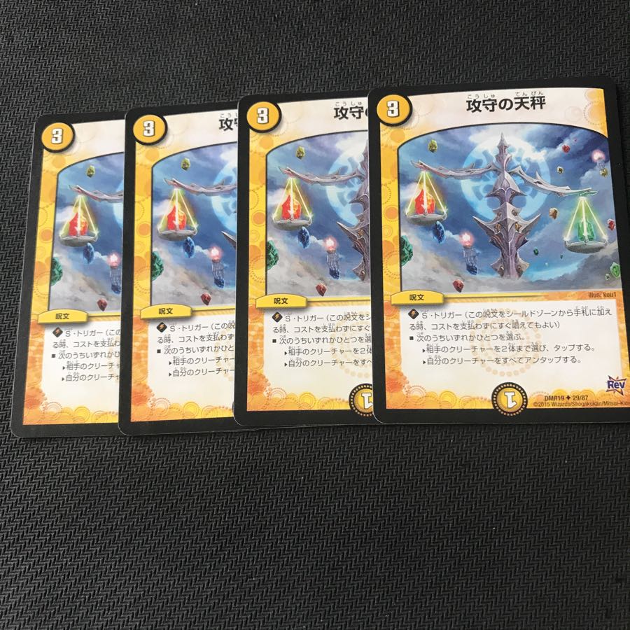 攻守の天秤 4枚