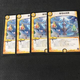 攻守の天秤 4枚