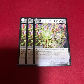 スーパー・デーモン・ハンド 3枚