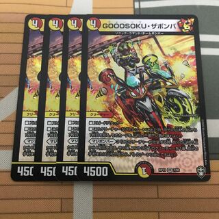 GOOOSOKU・ザボンバ 4枚