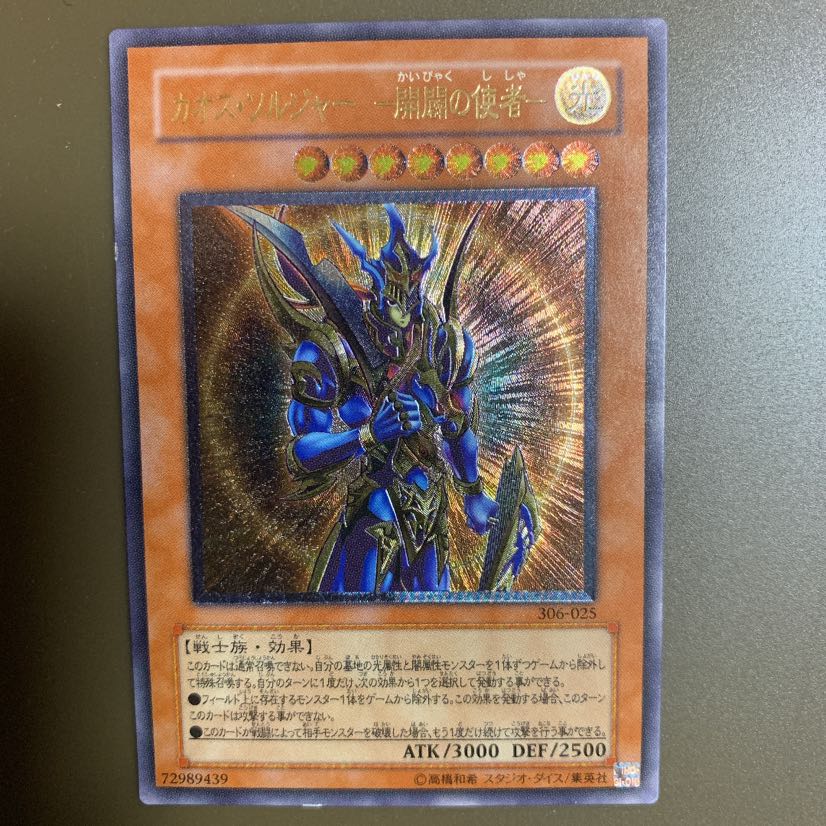 カオス・ソルジャー -開闢の使者- レリーフ UL