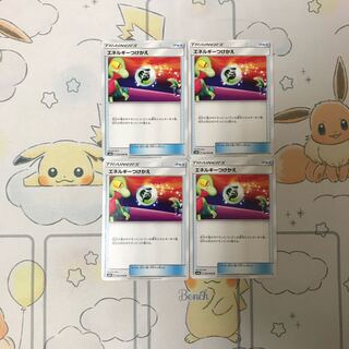 エネルギーつけかえ4枚セット