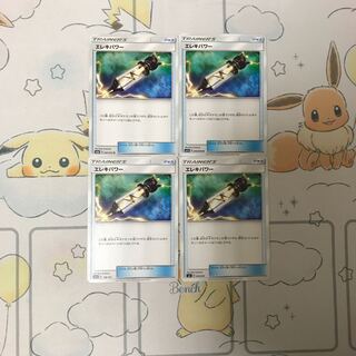 エレキパワー4枚セット