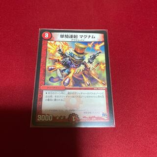 単騎連射 マグナム