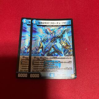 龍素記号Xf クローチェ・フオーコ 2枚 希望のジョー