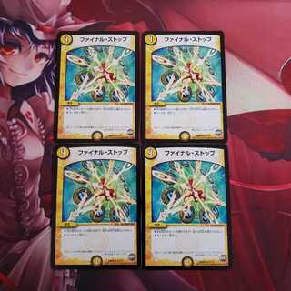 ファイナルストップ 4枚