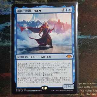 最高工匠卿、ウルザ（JP）モダンホライゾン　神話レア